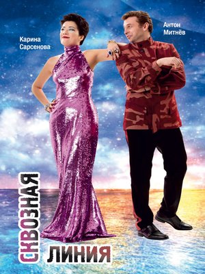 cover image of Сквозная линия